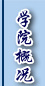 ѧԺ�ſ�