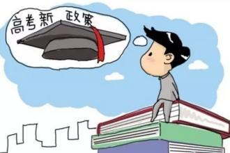 高考新改革