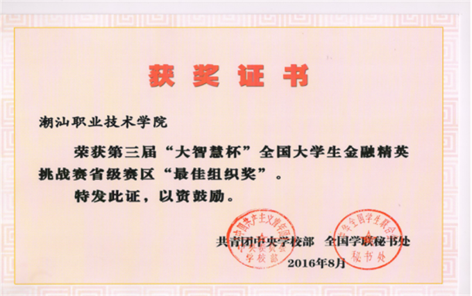 第三届“大智慧杯”“最佳组织高校奖”证书