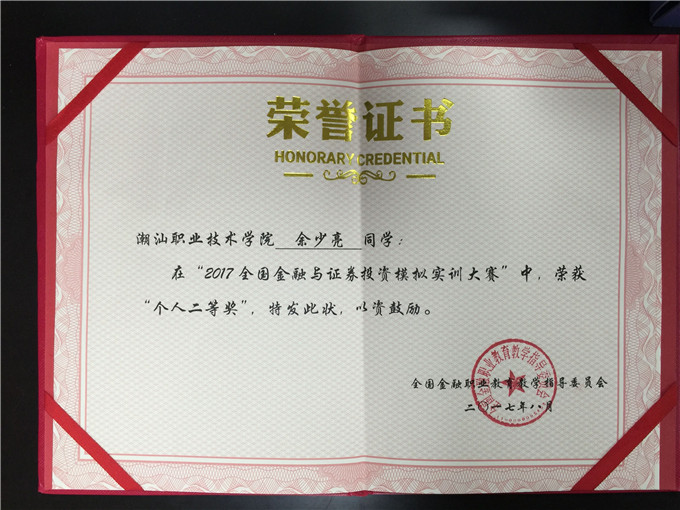 余少亮同学荣获“个人二等奖”